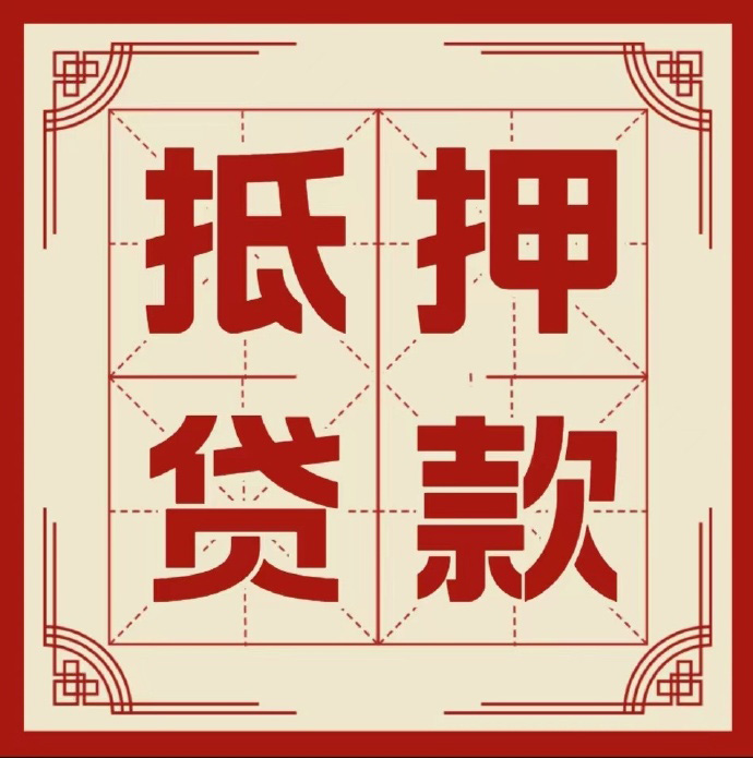 贵阳房子抵押贷款二次抵押一定要满足条件