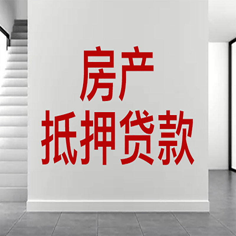 贵阳房屋抵押贷款有什么风险？