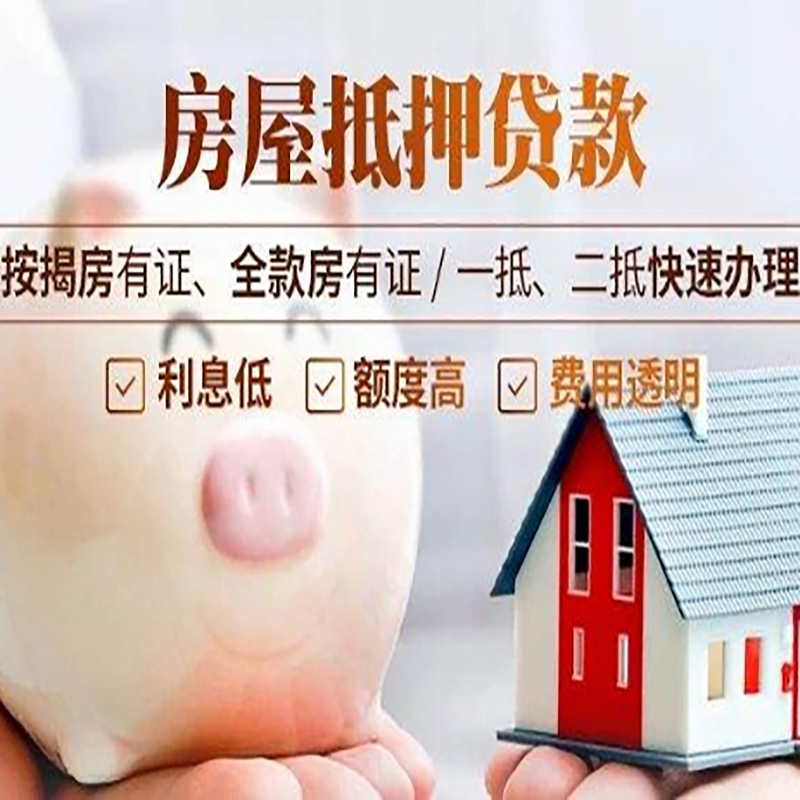 贵阳房子抵押贷款是什么意思？
