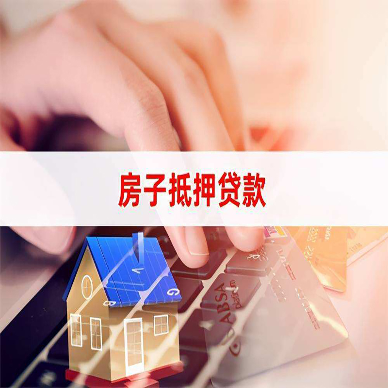 贵阳房屋抵押贷款流水不够怎么办?