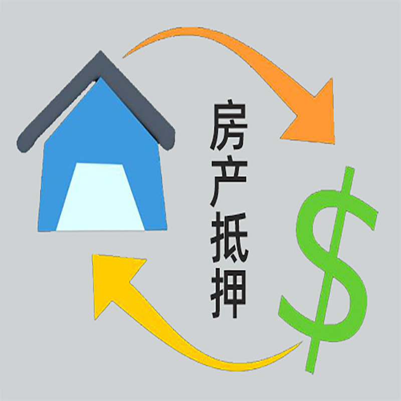 贵阳房屋抵押贷款需要哪些手续
